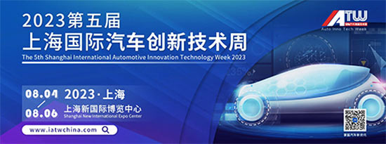 「上海汽车技术展」2023第五届上海国际汽车创新技术周