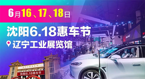 「沈阳车展」2023沈阳6.18惠车节