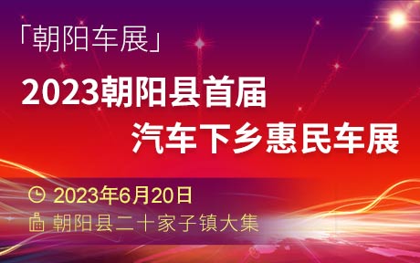 「朝阳车展」2023朝阳县首届汽车下乡惠民车展