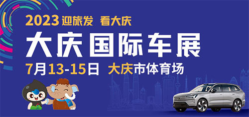 「大庆车展」2023大庆国际车展