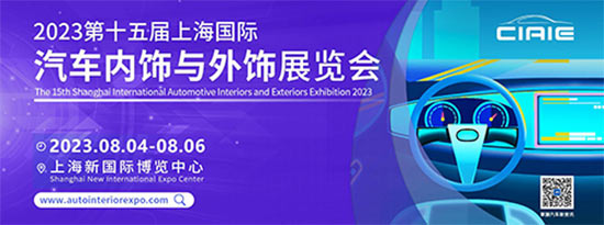 「上海汽车装饰展」2023第十五届上海国际汽车内饰与外饰展览会
