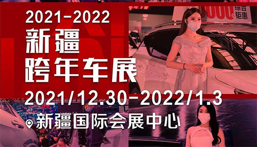 「乌鲁木齐车展」2023新疆十一国际车展