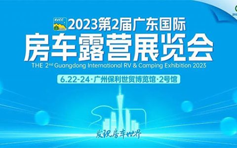 「广州房车展」2023第2届广东国际房车露营展览会
