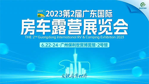 「广州房车展」2023第2届广东国际房车露营展览会