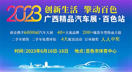 「百色车展」2023“创新生活 擎动百色”广西精品汽车展·百色站