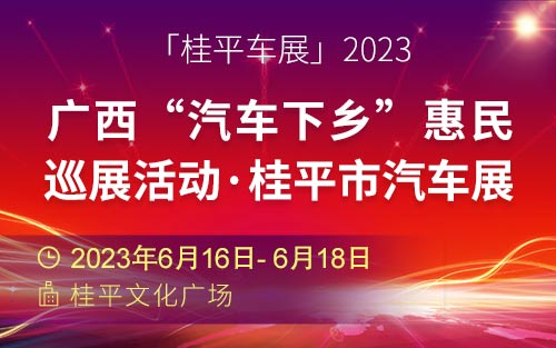 「桂平车展」2023年广西“汽车下乡”惠民巡展活动·桂平市汽车展
