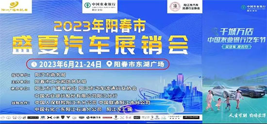 「阳江端午车展」2023阳春市盛夏汽车展销会