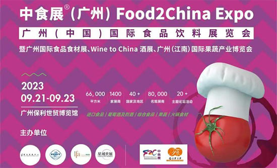 「中食展」2023广州国际食品饮料展览会