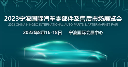 「宁波汽配展」2023宁波国际汽车零部件及售后市场展览会