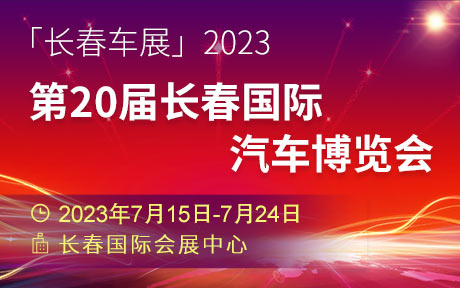 「长春车展」2023第20届长春国际汽车博览会