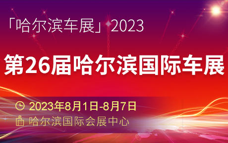 「哈尔滨车展」2023第26届哈尔滨国际车展