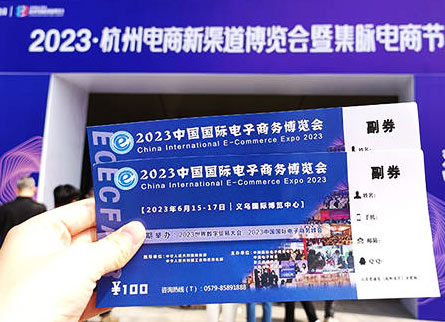 「中国电子商务博览会」2023义乌跨境电商展