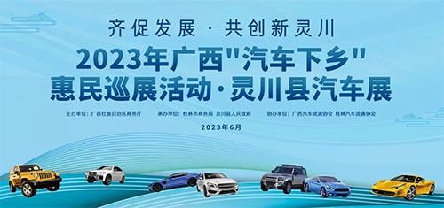 「桂林车展」2023年广西“汽车下乡”惠民巡展活动·灵川县汽车展
