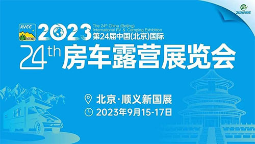 「北京房车展」2023第24届中国（北京）国际房车露营展览会暨第30届中国国际房车露营大会