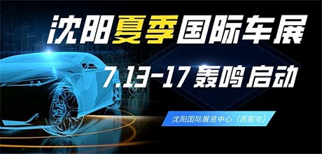 「沈阳车展」2023第30届中国·沈阳国际汽车文化交易博览会
