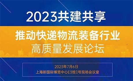 「上海物流展」2023共建共享，推动快递物流装备行业高质量发展论坛