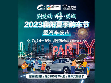 「襄阳车展」2023年襄阳夏季购车节暨汽车夜市
