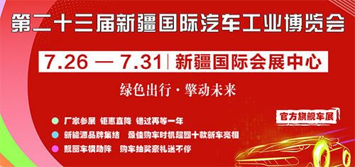 「乌鲁木齐车展」2023第23届新疆国际汽车工业博览会
