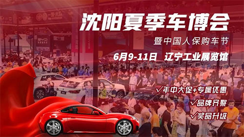 「沈阳车展」2023沈阳夏季车博会暨中国人保购车节