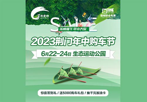 「荆门车展」2023荆门年中购车节