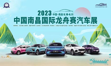 「南昌车展」2023南昌市国际龙舟赛汽车展