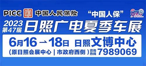 「日照车展」2023日照广电夏季车展