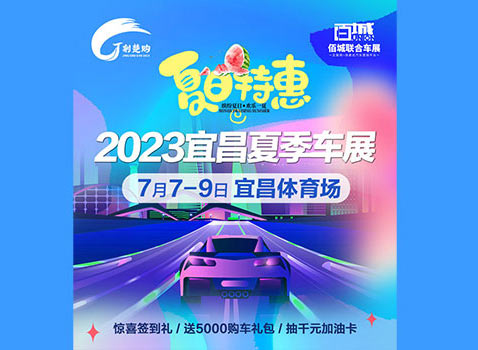 「宜昌车展」2023年宜昌夏季车展