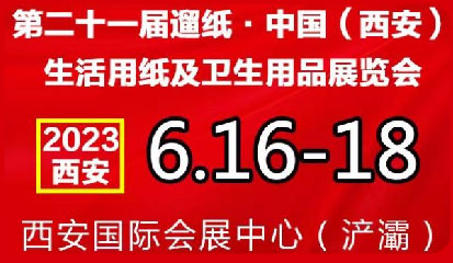 「西安纸展」2023西安生活用纸及卫生用品展览会