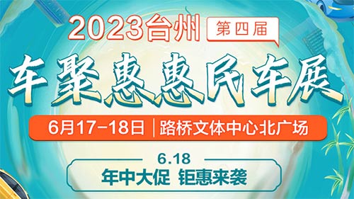 「台州车展」2023台州第四届车聚惠惠民车展
