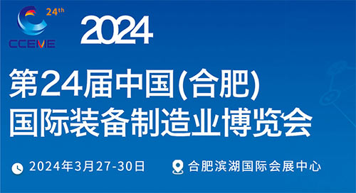 「合肥制博会」2024中国合肥国际装备制造业博览会