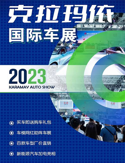 「克拉玛依车展」2023克拉玛依国际车展