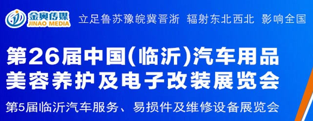 「临沂汽车用品展」2023第26届中国临沂汽车用品洗车美容及电子改装展