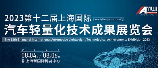 「上海汽车轻量化技术展」2023第十二届上海国际汽车轻量化技术成果展览会