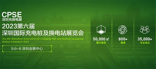 「深圳充换电展」2023第六届深圳国际充电桩及换电站展览会