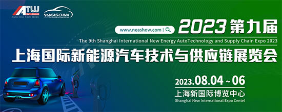 「上海新能源汽车展」2023第九届上海国际新能源汽车技术与供应链展会