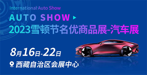 「拉萨车展」2023雪顿节名优商品展汽车展
