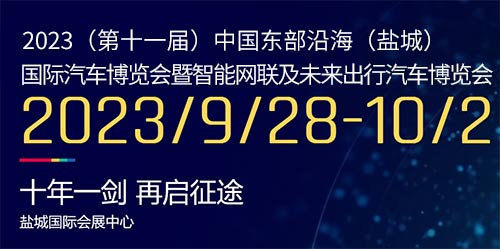 「盐城国庆车展」2023第十一届盐城国际汽车博览会暨智能网联及未来出行汽车博览会