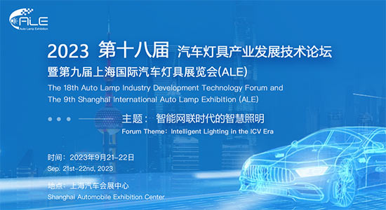 「上海汽车灯具展」2023第十八届汽车灯具产业发展技术论坛暨第九届上海国际汽车灯具展览会