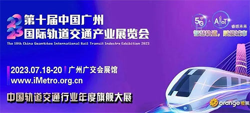 「广州轨道交通展」2023第十届广州国际轨道交通产业展览会