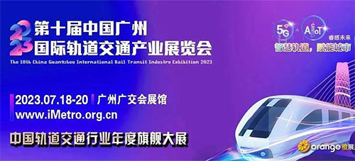 「广州轨道交通展」2023第十届广州国际轨道交通产业展览会