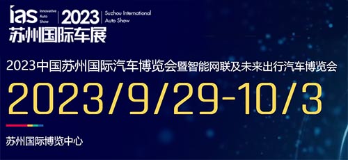 「苏州国庆车展」2023苏州国际汽车博览会暨智能网联及未来出行汽车博览会