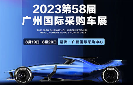 「广州车展」2023第58届广州国际采购车展