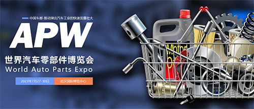 「武汉汽车零部件展」2023世界汽车零部件博览会