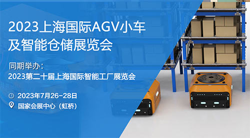  「上海小车及智能仓储展」2023上海国际AGV小车及智能仓储技术设备展览会