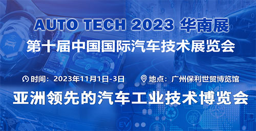 「广州汽车技术展」2023第十届中国广州国际汽车技术展览会