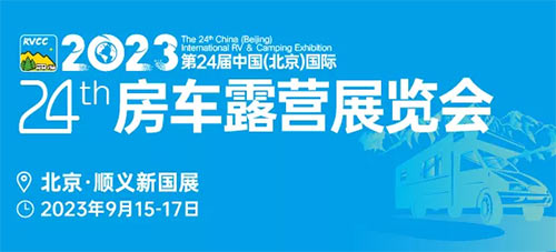 「北京房车展」2023北京国际房车露营展览会