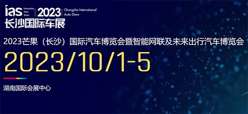 「长沙国庆车展」2023芒果长沙国际汽车博览会暨智能网联及未来出行汽车博览会