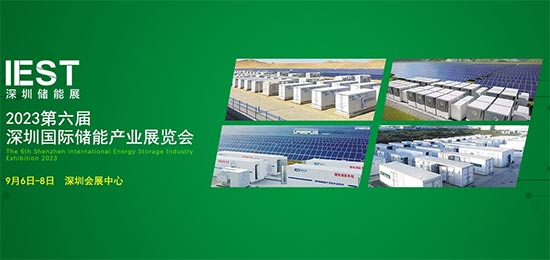 「深圳储能展」2023第六届深圳国际储能产业展览会