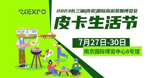 「南京车展」2023长三角南京国际旅游装备博览会皮卡生活节