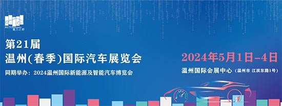 「温州国际车展」2024第二十一届温州春季国际汽车展览会